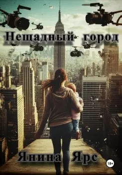 Нещадный город