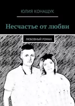 Несчастье от любви. Любовный роман