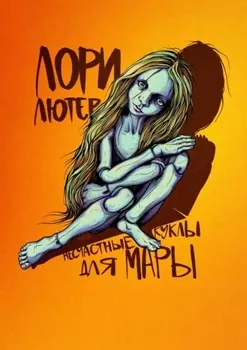 Несчастные куклы для Мары