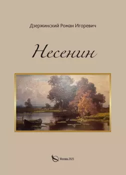 Несенин