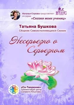 Несерьезно о Серьезном. Сборник Самоисполняющихся Сказок