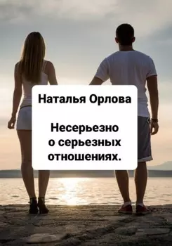 Несерьезно о серьезных отношениях.