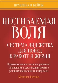 Несгибаемая воля: система лидерства для побед в работе и жизни