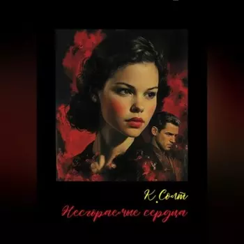 Несгораемые сердца