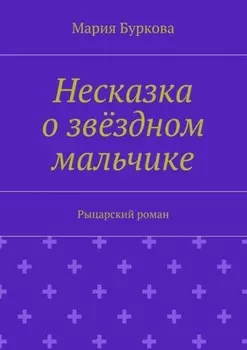 Несказка о звёздном мальчике. Рыцарский роман
