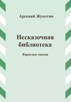 Несказочная библиотека