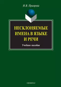 Несклоняемые имена в языке и речи. Учебное пособие