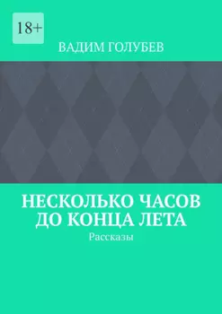 Несколько часов до конца лета. Рассказы