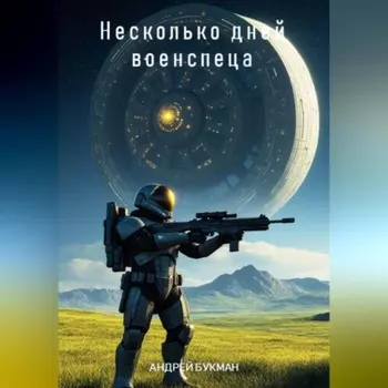 Несколько дней военспеца