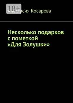 Несколько подарков с пометкой «Для Золушки»