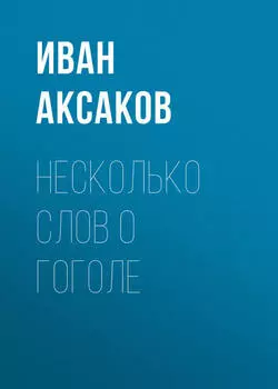 Несколько слов о Гоголе