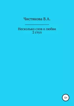 Несколько слов о любви. 2 стул. Короткие рассказы