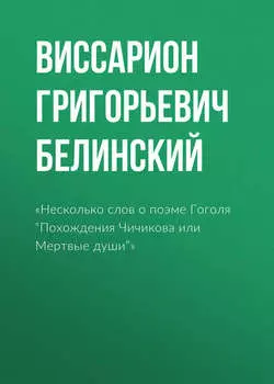 «Несколько слов о поэме Гоголя “Похождения Чичикова или Мертвые души”»