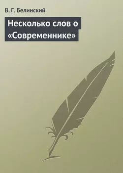 Несколько слов о «Современнике»