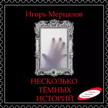Несколько тёмных историй (аудиоверсия)
