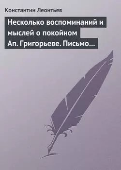 Несколько воспоминаний и мыслей о покойном Ап. Григорьеве. Письмо к Ник. Ник. Страхову
