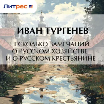 Несколько замечаний о русском хозяйстве и о русском крестьянине