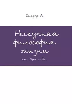 Нескучная философия жизни