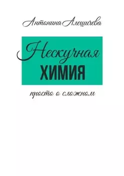 Нескучная химия. Просто о сложном