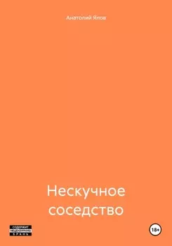 Нескучное соседство