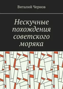 Нескучные похождения советского моряка