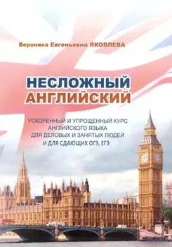Несложный английский