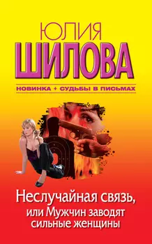 Неслучайная связь, или Мужчин заводят сильные женщины