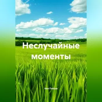 Неслучайные моменты