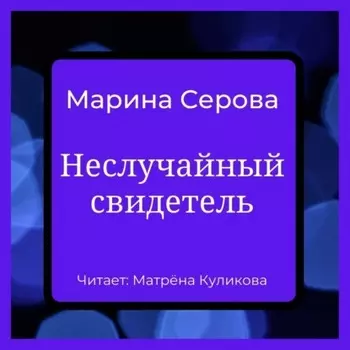 Неслучайный свидетель