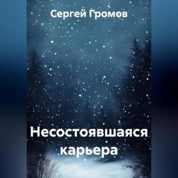 Несостоявшаяся карьера