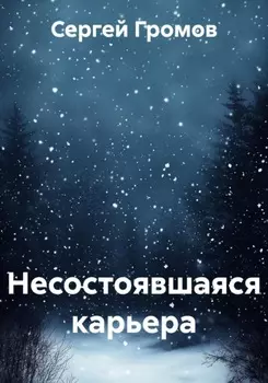 Несостоявшаяся карьера