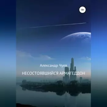 Несостоявшийся Армагеддон