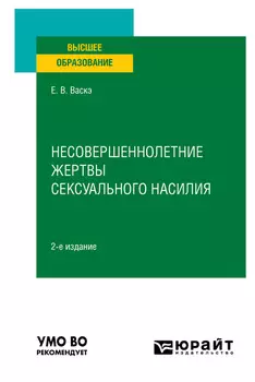 Несовершеннолетние жертвы сексуального насилия 2-е изд., испр. и доп. Учебное пособие для вузов