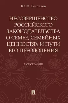 Несовершенство российского законодательства о семье, семейных ценностях и пути его преодоления
