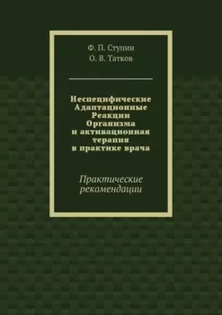 Неспецифические Адаптационные Реакции Организма и активационная терапия в практике врача. Практические рекомендации