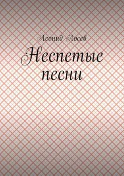 Неспетые песни
