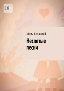 Неспетые песни