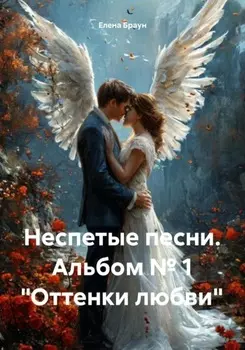 Неспетые песни. Альбом № 1 «Оттенки любви»
