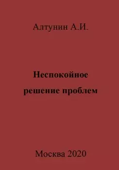 Неспокойное решение проблем