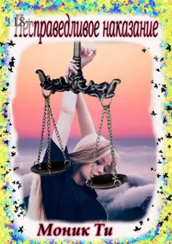 Несправедливое наказание