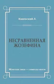 Несравненная Жозефина