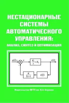 Нестационарные системы автоматического управления: анализ, синтез и оптимизация