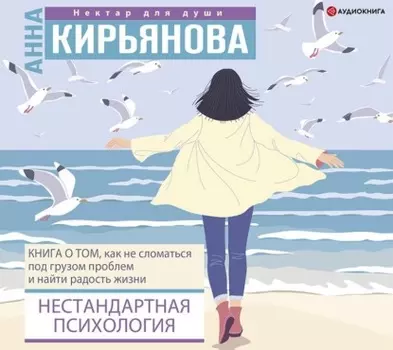 Нестандартная психология. Книга о том, как не сломаться под грузом проблем и найти радость жизни