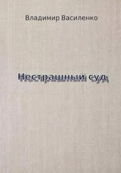 Нестрашный суд