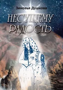 Несущему Радость