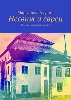Несвиж и евреи. История, холокост, наши дни