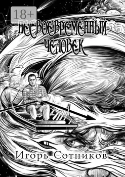 Несвоевременный человек. Книга первая