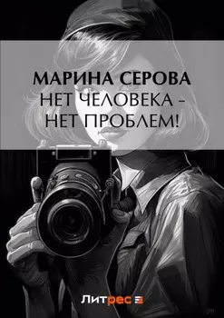 Нет человека – нет проблем!