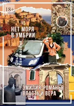 Нет моря в Умбрии. Эмилия-Романья – власть и вера