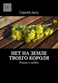 Нет на земле твоего короля. Роман о любви